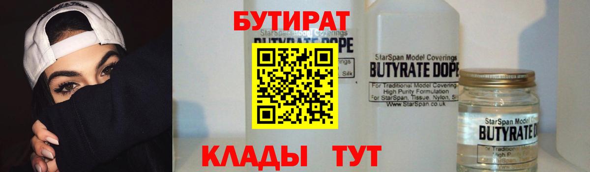 Бутират Butirat Заречный