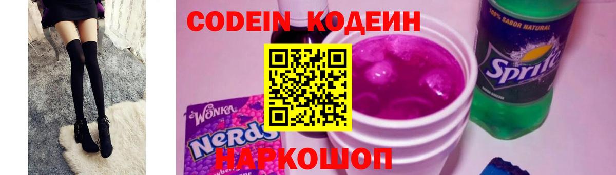 Codein напиток Lean (лин) Заречный